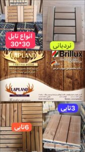 تایل‌های ۳۰×۳۰ چوبی برای کف‌سازی محوطه‌های باز