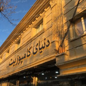 اجرای نمای ساختمان با ورق کامپوزی